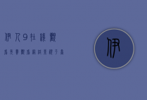 伊人9在线观看免费观看，网络影视平台的新选择