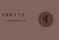 冰糖柑多少钱一斤（冰糖柑批发价格每吨多少钱）