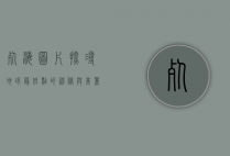 死海图片，探寻地球最低点的神秘与美丽