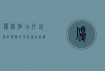 优程酒店，打造极致体验的现代旅居新标杆