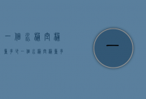 一个水桶空桶重多少（一个水桶空桶重多少克）
