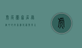 虎尾兰，家居绿植中的空气净化器与风水守护者