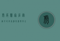 虎尾兰，家居绿植中的空气净化器与风水守护者