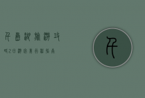 千岛湖旅游攻略，2日游完美行程指南