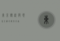东京，传统与现代交织的都市奇迹