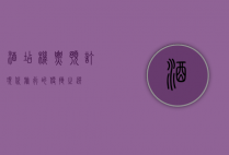 酒店机票预订，现代旅行的便捷之选