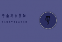 云南必去景点排名，探索中国西南的瑰宝