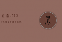尼康d3100摄像怎么样（尼康d3100值得入手吗）