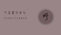 呼家楼地铁站，城市脉络中的交通枢纽与文化地标