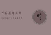 呼家楼地铁站，城市脉络中的交通枢纽与文化地标