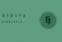 劲力酒店，打造极致体验的奢华之旅