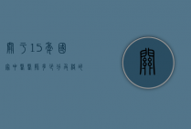 关于15年国家中医医师多少分及格的信息