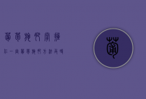 葡萄施肥掌握仨“一定”（葡萄施肥方法及时间）