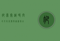 帕索，穿越时空的文化符号与精神象征