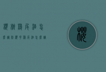 樱桃鸡尾酒怎么调制（樱花鸡尾酒怎么调）