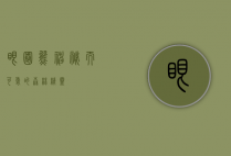 眼圈熊，神秘而可爱的森林精灵