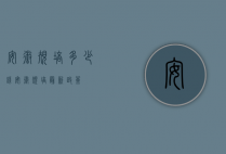 安徽规培多少钱（安徽规培最新政策）
