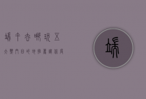 端午去哪玩？五大热门目的地推荐，让你度过一个难忘的假期！
