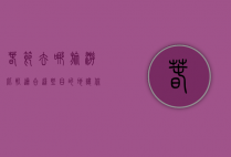 春节去哪旅游比较适合？这些目的地让你过个难忘的假期！