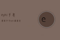 eyki手表价格多少（eyki机械表多少钱）