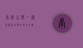 南沙水乡一条街，岭南风情的时光走廊
