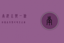 南沙水乡一条街，岭南风情的时光走廊