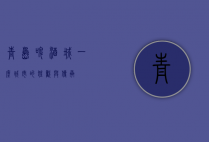 青岛啤酒城，一座城市的狂欢与传承