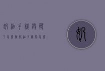 奶油手机壳脏了怎么办（奶油手机壳怎么保养）