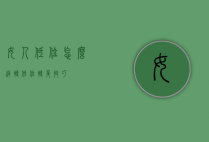 女人低位怎么逆转（低位转身技巧）