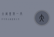 大周皇族一共多少章（大周皇族全文）