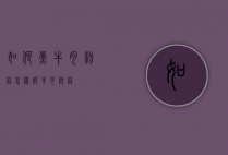 如何煮牛肉粉丝（怎样炒牛肉粉丝）