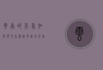 云南的天气如何英文怎么说（云南的天气如何?英文）