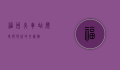 福州火车站，历史与现代的交汇点