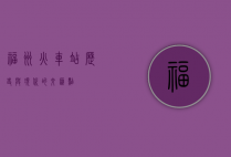 福州火车站，历史与现代的交汇点