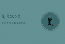?_西尼563型手表多少钱（罗西尼5615手表价格）