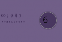 60公分等于多少厘米（60公分是多少?）