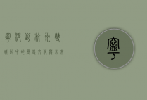宁波到杭州，双城记中的历史、文化与未来