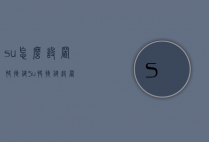su怎么设置快捷键（Su快捷键设置）
