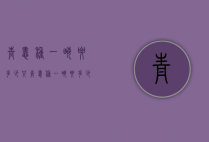 青蛙种一亩要多少只（青蛙种一亩要多少只虾）
