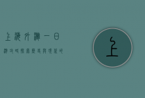 上海外滩一日游攻略，探索历史与现代的交汇之地