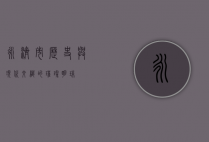 永济市，历史与现代交织的璀璨明珠