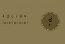 手机大全，从功能机到智能机，全面解析手机世界的演变与未来