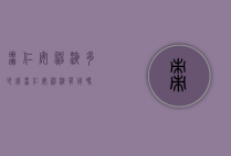 枣仁安神液多少钱（枣仁安神液有用吗）