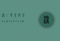 深圳电影院，光影交织的城市文化地标