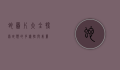 蛇图片大全，探索蛇类的多样性与美丽