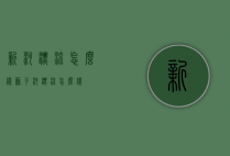 新河漂流怎么样（苏子河漂流怎么样）