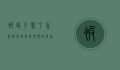 被蝎子蛰了怎么办？急救措施与预防指南