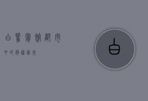 白鹭宾馆，都市中的静谧绿洲