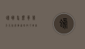 螃蟹怎么养几天不死？掌握这些技巧，轻松延长螃蟹的存活时间！