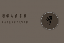 螃蟹怎么养几天不死？掌握这些技巧，轻松延长螃蟹的存活时间！